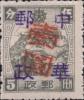 延寿加盖改值邮票 