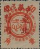 双城加盖 “中华民国 东北暂用” 邮票（第二组）