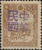 安达加盖“中华民国”邮票