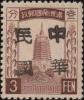 绥化加盖“中华民国”邮票