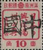 和礼屯加盖“中国”邮票