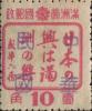 永丰镇加盖“中华民国”邮票