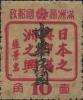梨树镇加盖“中华民国”邮票