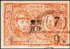 J.DB-19 辽南邮政管理局加盖“暂作”、“改作”改值邮票