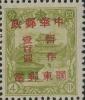 J.DB-83 关东邮电总局第二次加盖“中华邮政关东邮电 暂作”改值邮票