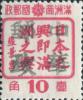 沙岗加盖“中华邮政”邮票
