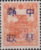 延寿加盖改值邮票 