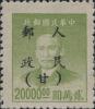 J.XB-18 甘宁青邮政管理局加盖“人民邮政（甘）”邮票