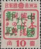 珠河加盖“中华邮政代用”邮票