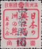 野鸡背加盖“中华民国”邮票