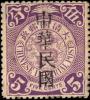 蟠龙邮票加盖“中华民国”（建阳加盖）