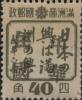 西安县加盖“中华民国”邮票