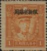 新普6 北平版烈士像“限新省贴用”邮票