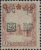 双城加盖“中华民国”邮票（第一组）