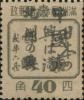 铁岭加盖“中国东北邮政”邮票
