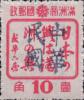 塔子城加盖“中华民国”邮票