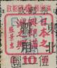 鹤立加盖“七月七日 抗战纪念”邮票