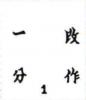  “ 一 ” 字长逾3.5mm为小字