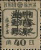 鞍山加盖“中华东北邮政”邮票
