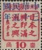 北镇加盖“中华民国三十五年”邮票