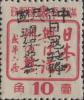 辑安加盖“中华民国 日寇投降周年纪念”邮票