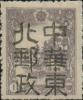岫岩加盖“中华东北邮政”邮票