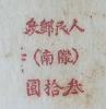A型戳样