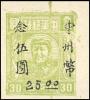 J.ZN-16 河南省邮政管理局加盖“中州币”改值邮票