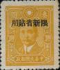 新普10 重庆中信版孙中山像加盖“限新省贴用”邮票